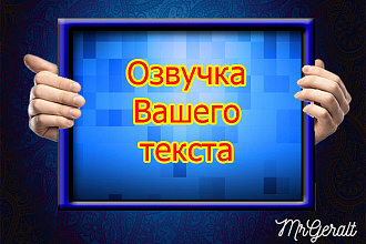 Качественная и недорогая озвучка текста женским голосом - 10 минут