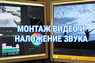 Монтаж видео