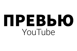 Превью