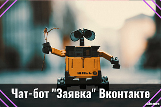 Создам и настрою чат-бот Заявка в группе Вконтакте