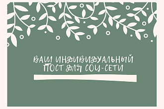 Напишу пост для соц-сети