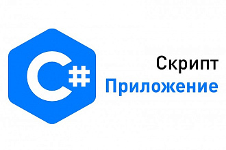 Напишу, исправлю, допишу приложение на C#