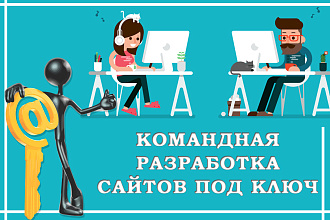 Команда специалистов разработает Ваш сайт под ключ