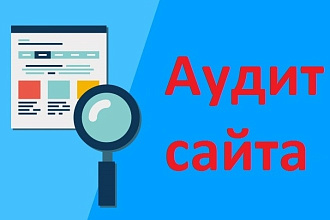 Комплексный SEO аудит для Вашего сайта