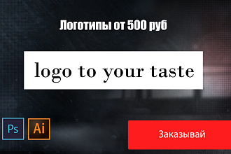 Логотипы на ваш вкус