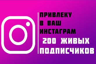 Привлеку в ваш инстаграм 200 подписчиков
