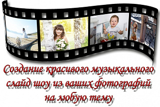 Видеоролик из ваших фото