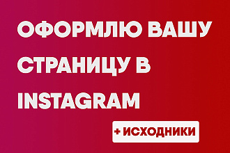 Оформлю аккаунт в Instagram