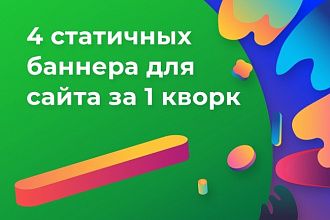 Создам 4 статичных баннера для сайта за 1 услуга