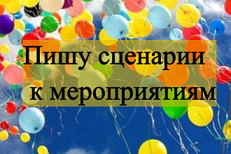 Пишу сценарии к любому мероприятию