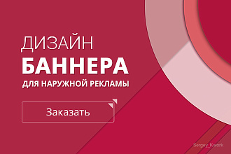 Разработаю дизайн баннера для наружной рекламы