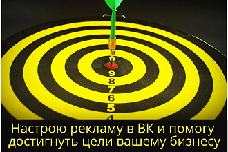 Настрою рекламу в ВКонтакте