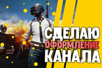 Сделаю Оформление Канала