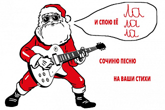 Напишу песню на ваши стихи
