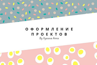 Оформлю любой проект, который заинтересует каждого