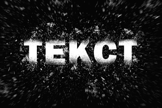 Сделаю текст в фотошопе на ваше предпочтение