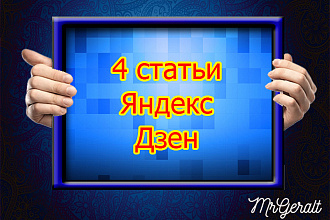 Статьи для Яндекс Дзен