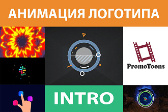 Анимация логотипа для заставок каналов, Intro к роликам, видео отбивок