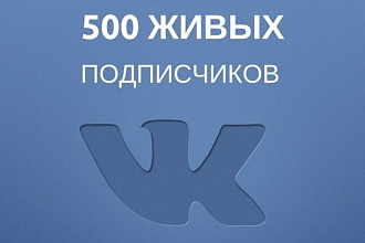 500 подписчиков в вашу группу ВК, без ботов