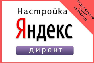 Профессиональная настройка Яндекс. Директ + РСЯ
