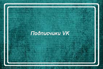 Сделаю подписчиков VK