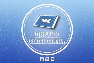 Дизайн вашего сообщества ВК
