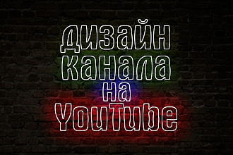 Дизайн YouTube