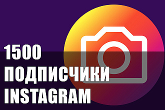 Инстаграм 1500 русских подписчиков