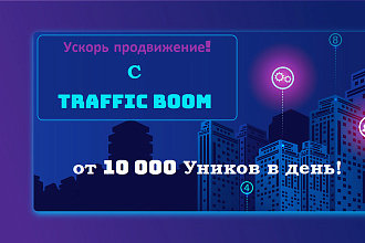Привлечение трафика на ваши интернет ресурсы. Traffic Boom