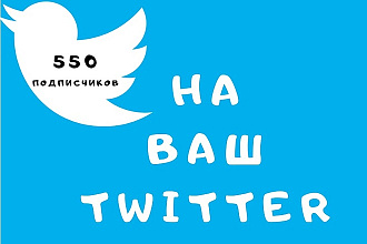 550 живых подписчиков на ваш Twitter