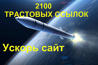 300 трастовых ссылок с тИЦ от 10 до 425