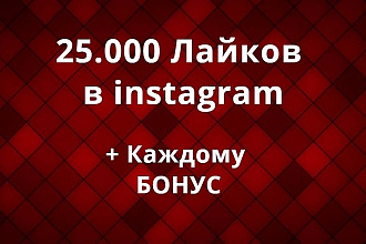 25000 лайков в инстаграм