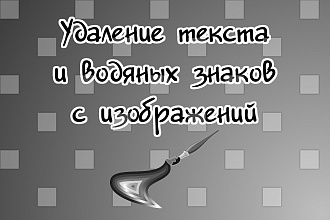 Уберу водяные знаки с фото любой сложности