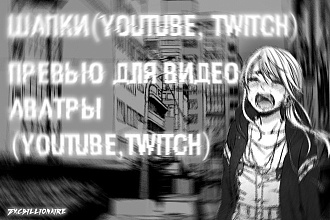 Баннеры, аватары, превью youtube и twitch