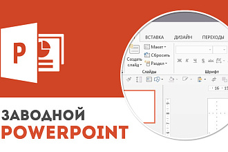 Сделаю презентацию в PowerPoint