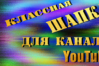 Сделаю классную шапку для канала YouTube