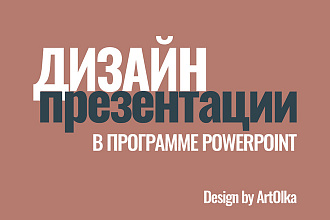 Дизайн презентации в PowerPoint