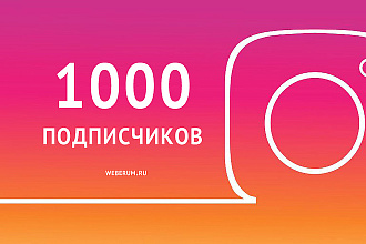 Добавлю 1000 подписчиков
