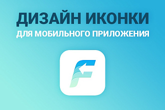 Создам иконку для вашего приложения - iOS, Android