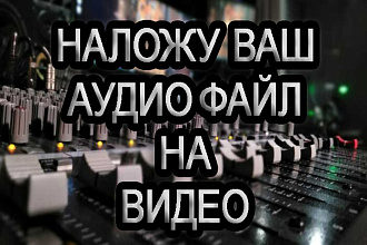 Наложу на видео вашу озвучку или музыку