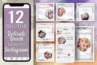 Готовый шаблон для Инстаграм Delicate Brush