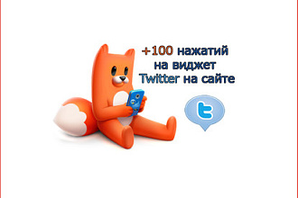 +100 нажатий на виджет Twitter на сайте