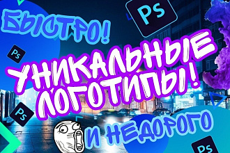 Сделаю уникальный логотип