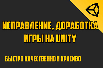 Доработка или исправление игры
