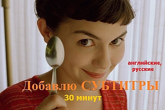Добавлю субтитры к видео, к ролику на youtube