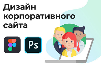 Дизайн корпоративного сайта