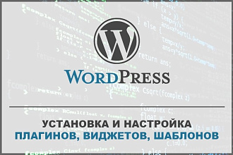Установка и настройка плагинов и шаблонов на WordPress