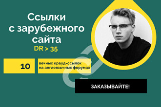Ссылка с зарубежного сайта. 10 вечных крауд ссылок