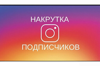 Увеличение живых подписчиков