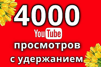 + 4000 просмотров Youtube с удержанием и абсолютной гарантией